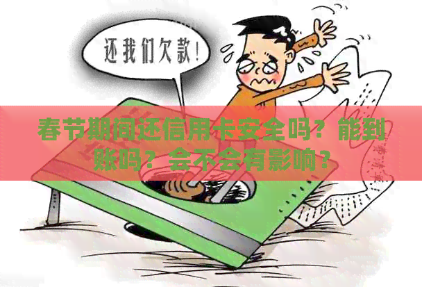 春节期间还信用卡安全吗？能到账吗？会不会有影响？