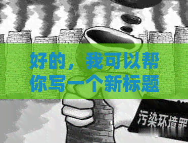 好的，我可以帮你写一个新标题。请告诉我你想要加入的关键词是什么？