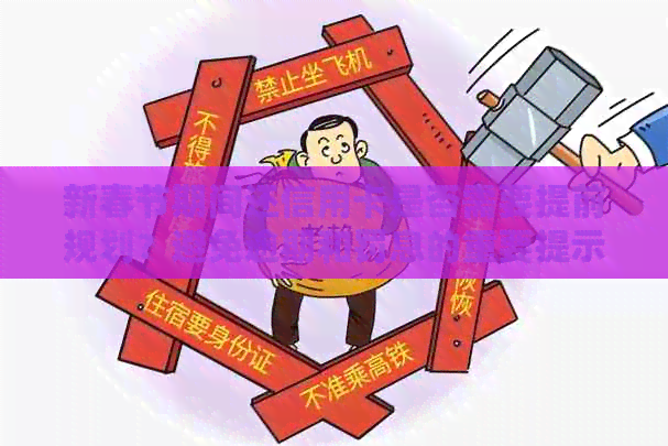 新春节期间还信用卡是否需要提前规划？避免逾期和罚息的重要提示！