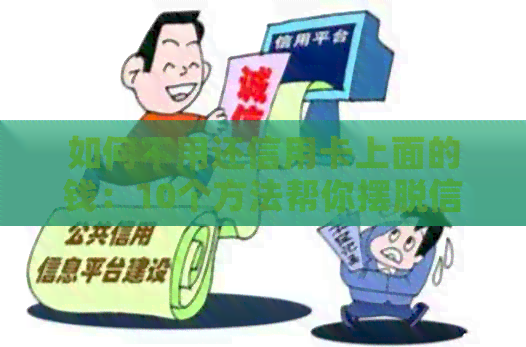 如何不用还信用卡上面的钱：10个方法帮你摆脱信用卡债务
