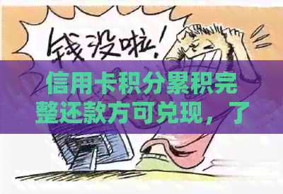 信用卡积分累积完整还款方可兑现，了解详情与兑换流程