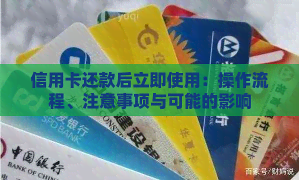 信用卡还款后立即使用：操作流程、注意事项与可能的影响
