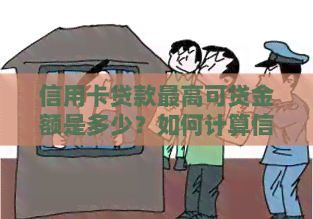 信用卡贷款更高可贷金额是多少？如何计算信用额度？了解详细步骤及注意事项