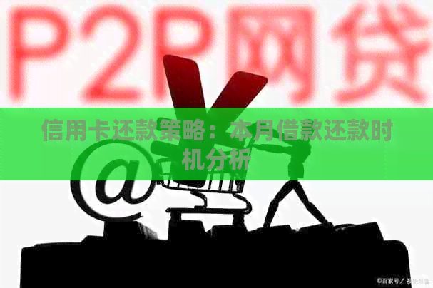 信用卡还款策略：本月借款还款时机分析