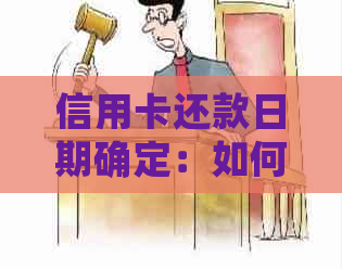 信用卡还款日期确定：如何合理规划本月借款并按时还清？