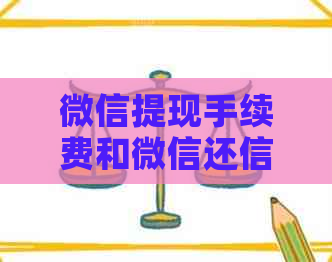 微信提现手续费和微信还信用卡手续费：哪个高？