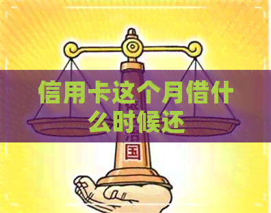 信用卡这个月借什么时候还