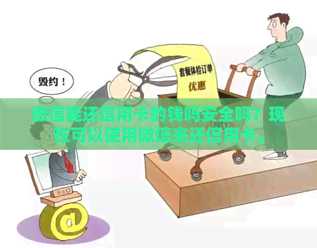 微信能还信用卡的钱吗安全吗？现在可以使用微信来还信用卡。