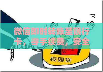 微信即时转账至银行卡，零手续费，安全快速