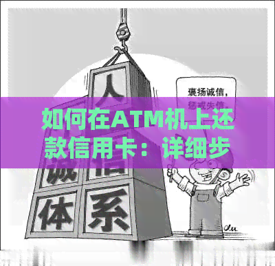 如何在ATM机上还款信用卡：详细步骤与注意事项