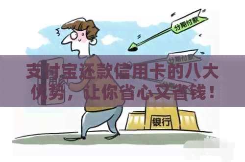 支付宝还款信用卡的八大优势，让你省心又省钱！