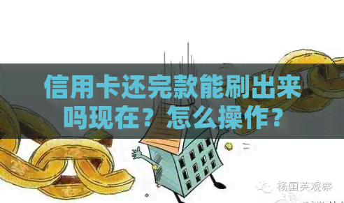 信用卡还完款能刷出来吗现在？怎么操作？