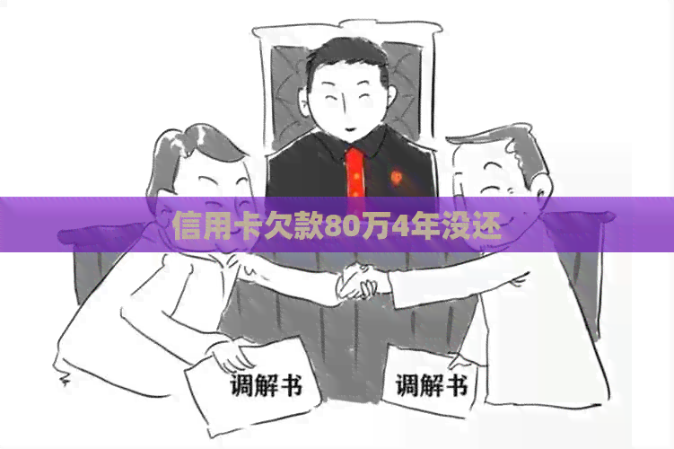 信用卡欠款80万4年没还