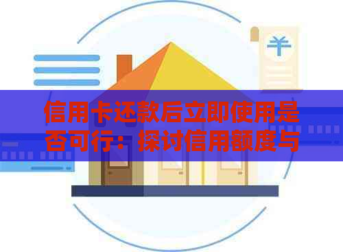 信用卡还款后立即使用是否可行：探讨信用额度与还款周期的影响