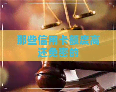 那些信用卡额度高还免密的