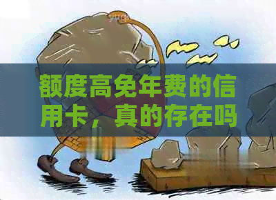 额度高免年费的信用卡，真的存在吗？如何办理？高端信用卡推荐