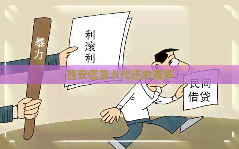 西安信用卡代还的哪多