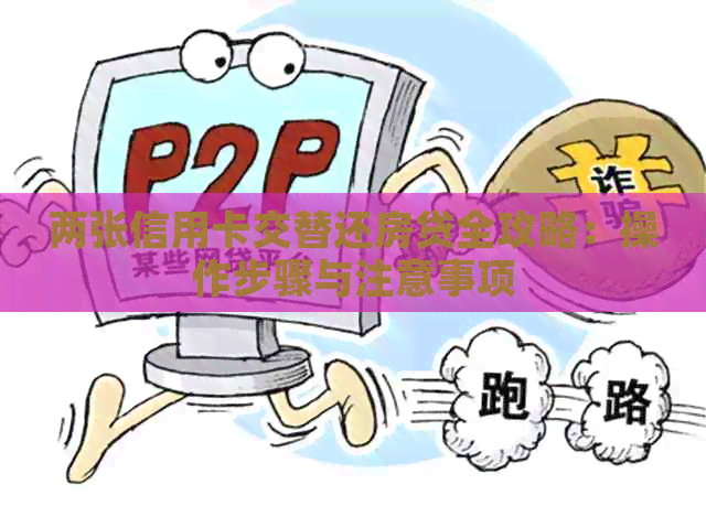 两张信用卡交替还房贷全攻略：操作步骤与注意事项
