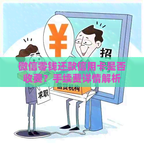 微信零钱还款信用卡是否收费?手续费详情解析 微信零钱还款信用卡是否收费?手续费详情解析
