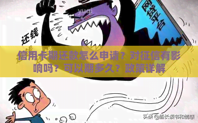 信用卡期还款怎么申请？对有影响吗？可以期多久？政策详解
