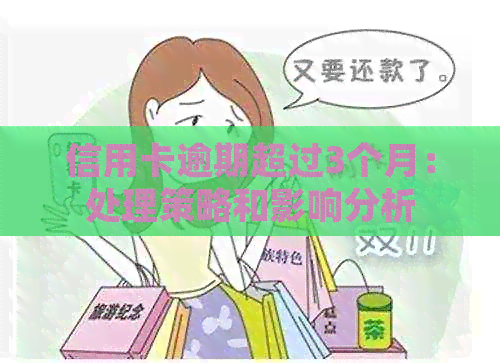 信用卡逾期超过3个月：处理策略和影响分析