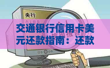 交通银行信用卡美元还款指南：还款方式、日期及规则详解