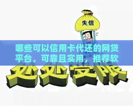 哪些可以信用卡代还的网贷平台，可靠且实用，推荐软件一览