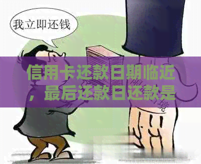 信用卡还款日期临近，最后还款日还款是否可行？如何避免逾期及可能的后果？