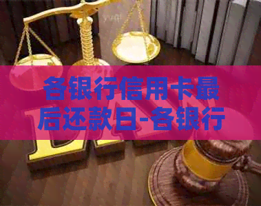 各银行信用卡最后还款日-各银行信用卡最后还款日宽限期