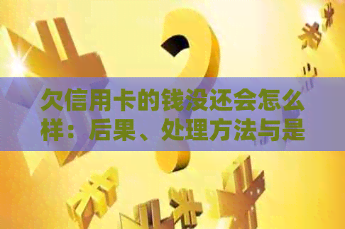 欠信用卡的钱没还会怎么样：后果、处理方法与是否入狱