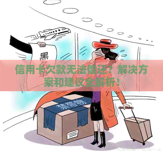 信用卡欠款无法偿还？解决方案和建议全解析！