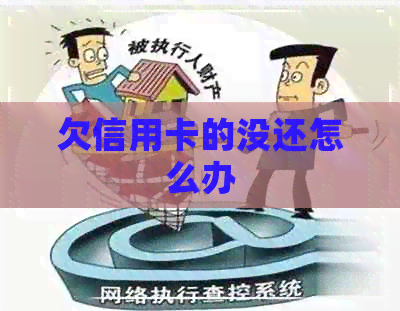 欠信用卡的没还怎么办