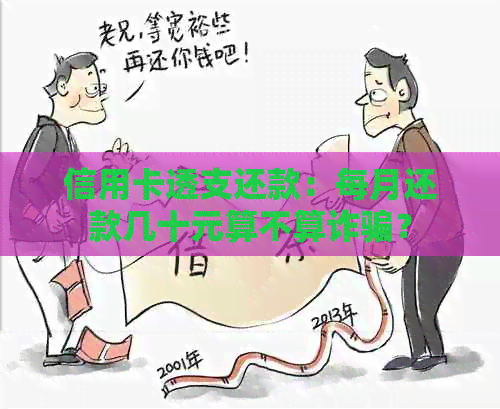 信用卡透支还款：每月还款几十元算不算诈骗？