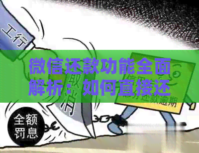 微信还款功能全面解析：如何直接还信用卡欠款及相关注意事项