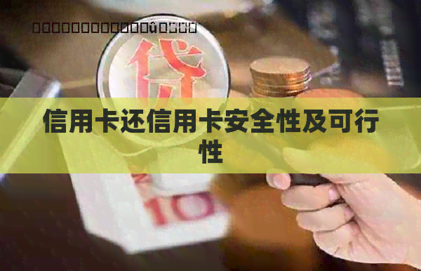 信用卡还信用卡安全性及可行性