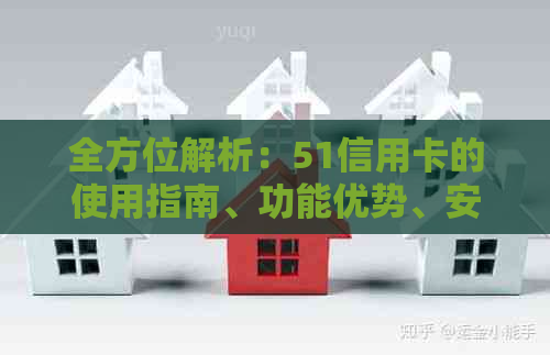 全方位解析：51信用卡的使用指南、功能优势、安全保障以及常见问题解答