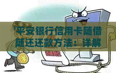 '平安银行信用卡随借随还还款方法:详解步骤与注意事项' '平安银行信用卡随借随还还款方法:详解步骤与注意事项'