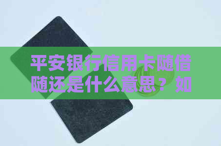 平安银行信用卡随借随还是什么意思？如何还款？