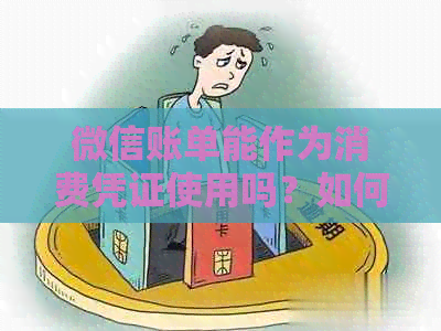 微信账单能作为消费凭证使用吗？如何生成和提交微信账单作为消费证明？