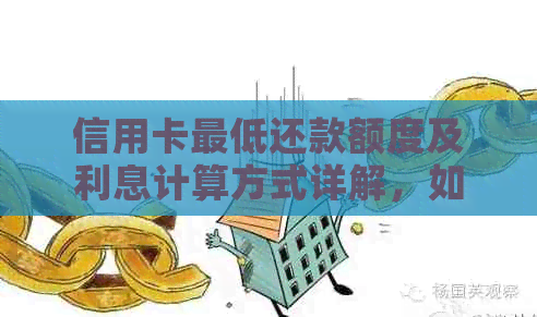 信用卡更低还款额度及利息计算方式详解，如何避免高额利息支出