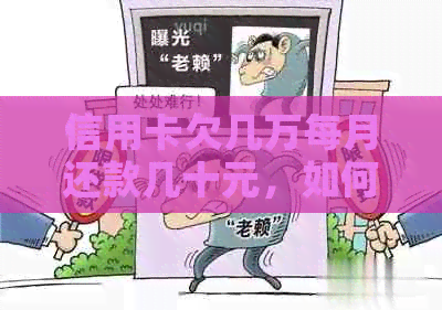 信用卡欠几万每月还款几十元，如何合理规划？