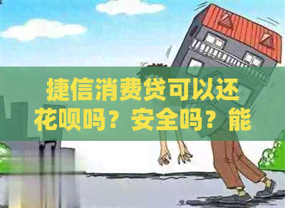 捷信消费贷可以还信用卡吗？安全吗？能不能用来还信用卡？