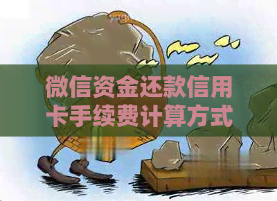 微信资金还款信用卡手续费计算方式及明细分析