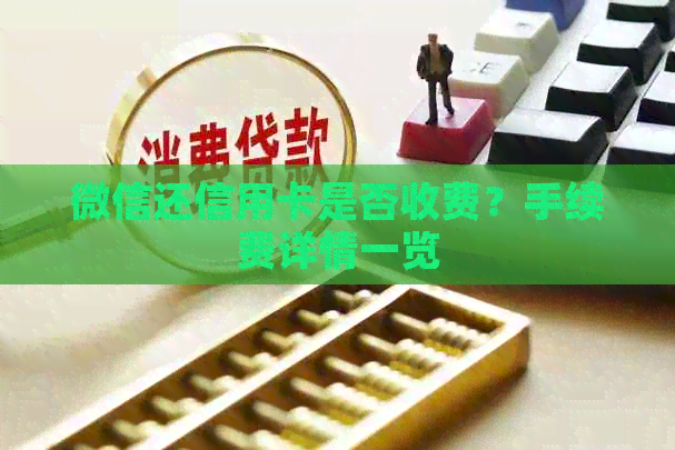 微信还信用卡是否收费？手续费详情一览