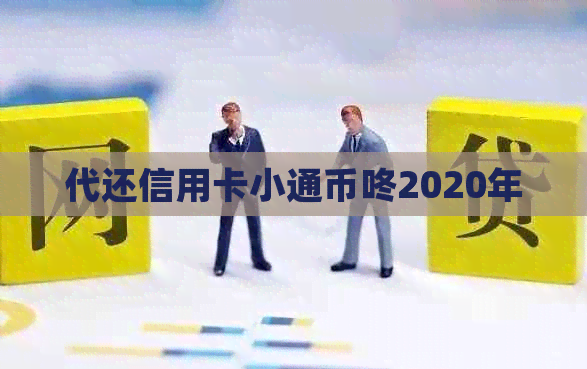 代还信用卡小通币咚2020年