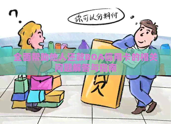 全面帮助他人还款BOA信用卡的相关问题解答与指南