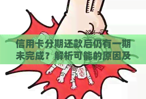 信用卡分期还款后仍有一期未完成？解析可能的原因及解决方法