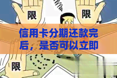 信用卡分期还款完后，是否可以立即再次申请分期？解答所有相关问题