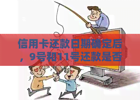 信用卡还款日期确定后，9号和11号还款是否算逾期？了解各银行的宽限期规定