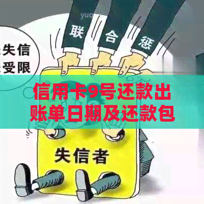 信用卡9号还款出账单日期及还款包括九号吗的相关解答